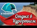 Отдых в Курортном Одесской области. Кемпинг в палатке. Отпуск на море