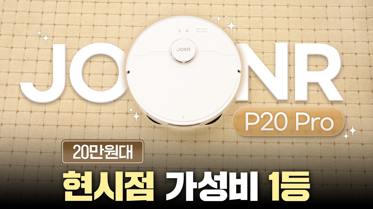 가성비 로봇청소기는 이게 답입니다! JONR P20 Pro 써봤어요!☺️20만원대 로청이 청소도 잘해요!ㅣ알리익스프레스X하디 역대급 할인
