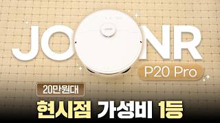 가성비 로봇청소기는 이게 답입니다! JONR P20 Pro 써봤어요!☺️20만원대 로청이 청소도 잘해요!ㅣ알리익스프레스X하디 역대급 할인