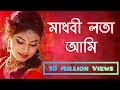 Madhobi Lota Ami - মাধবী লতা আমি - | Bangla New Song | 2018 |