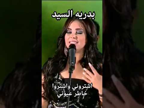 بدريه السيد تغني ورده اشتروني واشتروا خاطر عيوني