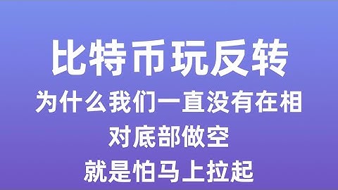 比特币以太坊好起来了|持续看涨|为啥不追空过就是怕马上拉起来|比特币行情分析｜BTC