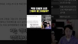 그림초보가 액정 타블렛 사도될까?