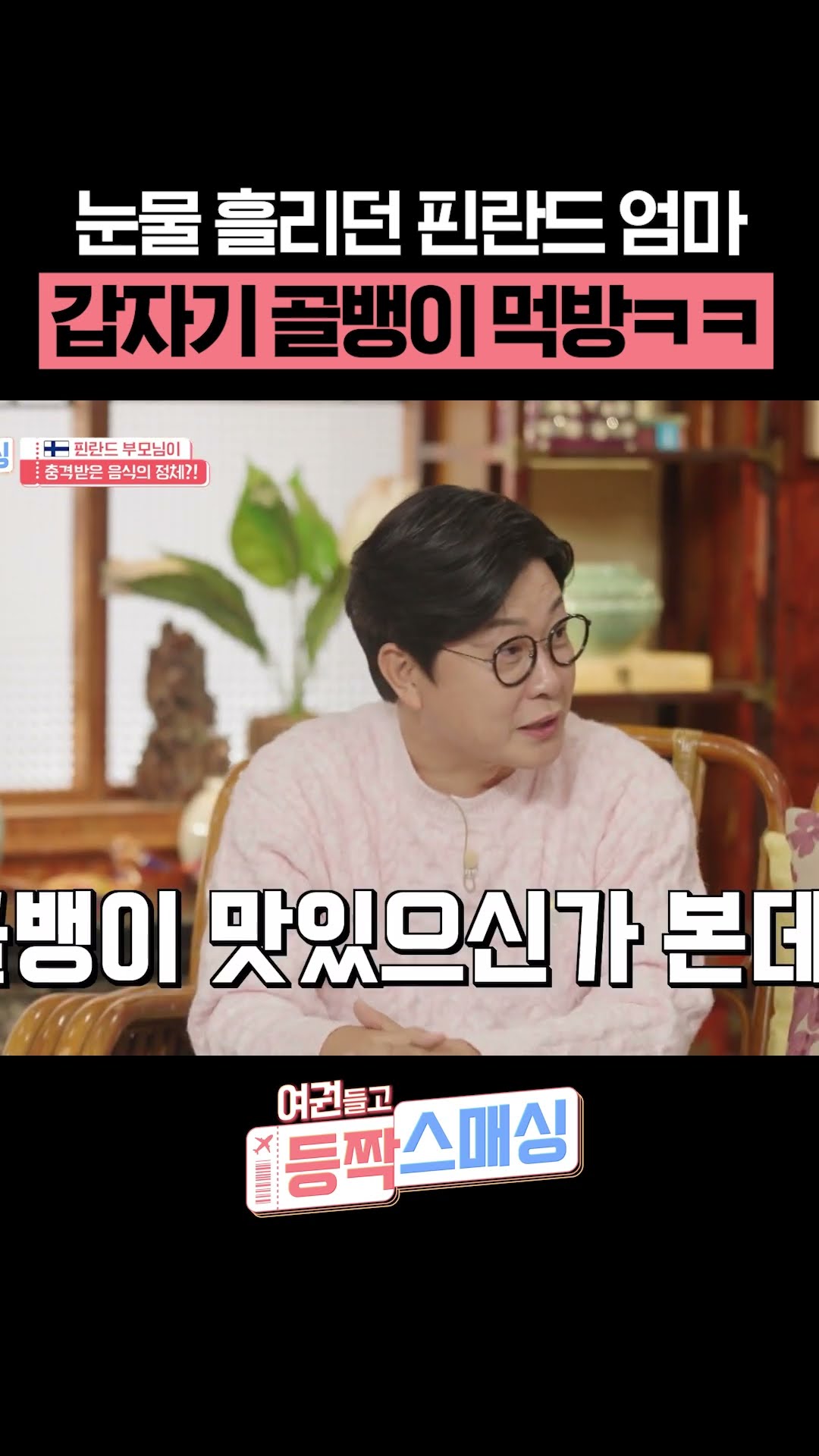 눈물 쏙 들어가는 골뱅이의 맛 #여권들고등짝스매싱