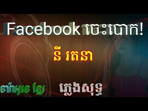 ហ្វេសប៊ុកចេះបោក ! ភ្លេងសុទ្ធ​- Facebook Ches Bouk ! Pleng sot