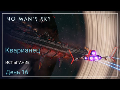 Видео: No Man's Sky Orbital. КВАРИАНЕЦ. День 16. Снова Дреднот [SURVIVAL]