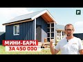 Мини-бархнхаус своими руками за 450 000 руб. Из временного дома стильный проект // FORUMHOUSE