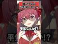 陰キャに定評がある姉マリンの心を開く青くんｗ【宝鐘マリン ホロライブ 切り抜き】#shorts