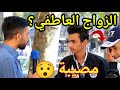 إنتا مع الزواج العاطفي إلا الزواج التقليدي وإذا أهلك جبروك على حدا بتوافق شوف الصدمة إنتا مع الزواج العاطفي إلا الزواج التقليدي وإذا أهلك جبروك على حدا بتوافق شوف الصدمة