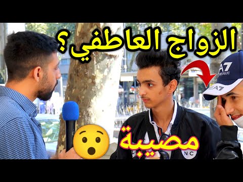 إنتا مع الزواج العاطفي إلا الزواج التقليدي وإذا أهلك جبروك على حدا بتوافق شوف الصدمة