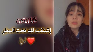 إشتقت لك تحت المطر ? بصوت نايا زيتون ❤