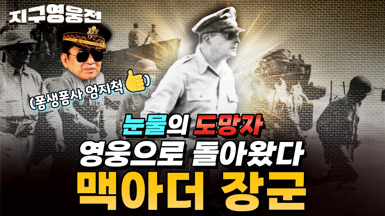 눈물의 도망자, 영웅으로 돌아왔다! 맥아더 장군 1부 [지구영웅전] ep:39 | ‪@kfnplus‬ | 국방홍보원