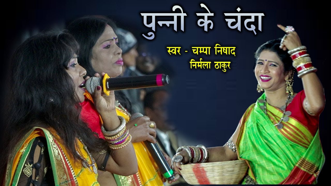 पुन्नी के चंदा | चम्पा निषाद & निर्मला ठाकुर | अमर टापू  2021