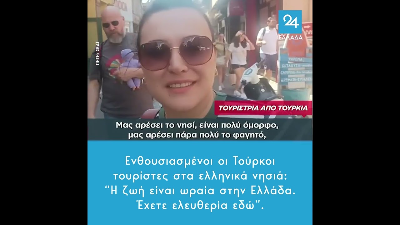 Τούρκοι τουρίστες στα ελληνικά νησιά: “Η ζωή είναι ωραία στην Ελλάδα. Έχετε ελευθερία