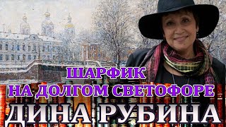 "ШАРФИК" и "НА ДОЛГОМ СВЕТОФОРЕ". Дина Рубина ...