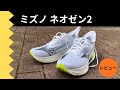【レビュー】 ミズノ ネオゼン2｜ミズノの大本命のデイリートレーナー