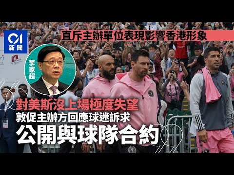 美斯不上場｜李家超極失望 促主辦公開與球隊合約及回應球迷訴求 ｜01新聞｜美斯｜國際邁亞密｜Tatler Asia｜李家超｜文體旅局