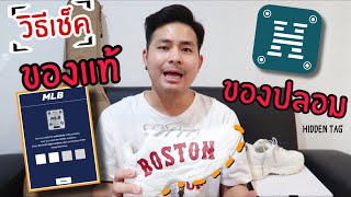 วิธีเช็ครองเท้า MLB ว่าแท้หรือปลอม? โดยการสแกนผ่านแอพ Hiddentag | Popeye Review screenshot 5