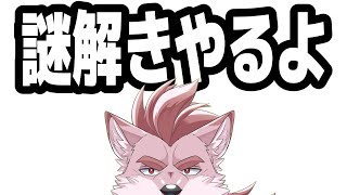 【Vtuber謎解き力テスト】猟犬亜種の謎解き力見せてやんよ【Vtuber/蘇牙神ハル】