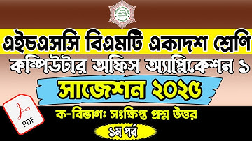 HSC BMT 1st Year Suggestion 2025 Computer Office Application 1। কম্পিউটার অফিস অ্যাপ্লিকেশন ১