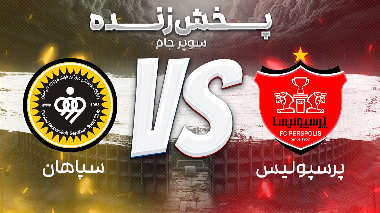 نتیجه بازی پرسپولیس و سپاهان