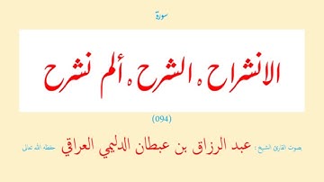 سورة الشرح (٠٩٤) عبد الرزاق بن عبطان الدليمي العراقي - مجود طويل