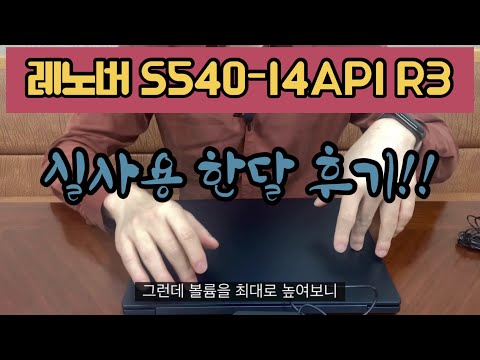 레노버 S540-14API R3모델 실사용 한달 후기!!