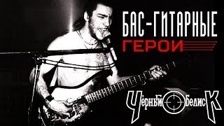 #2 Бас-гитарные Герои: Анатолий Крупнов. Он был. (Черный обелиск, Shah, ДДТ, Неприкасаемые)
