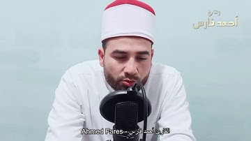 ما تيسر من سورة النحل للقارئ أحمد فارس ( تلاوه هادئه تريح القلب )
