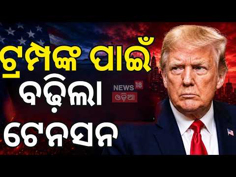 ଆମେରିକାରେ ବଢ଼ିଲା ଟେନସନ! Iran Trump Assassination Plot | Mossad Intelligence Iran Plot | N18G