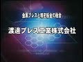 金属プレスと精密板金の融合 渡邊プレス工業株式会社