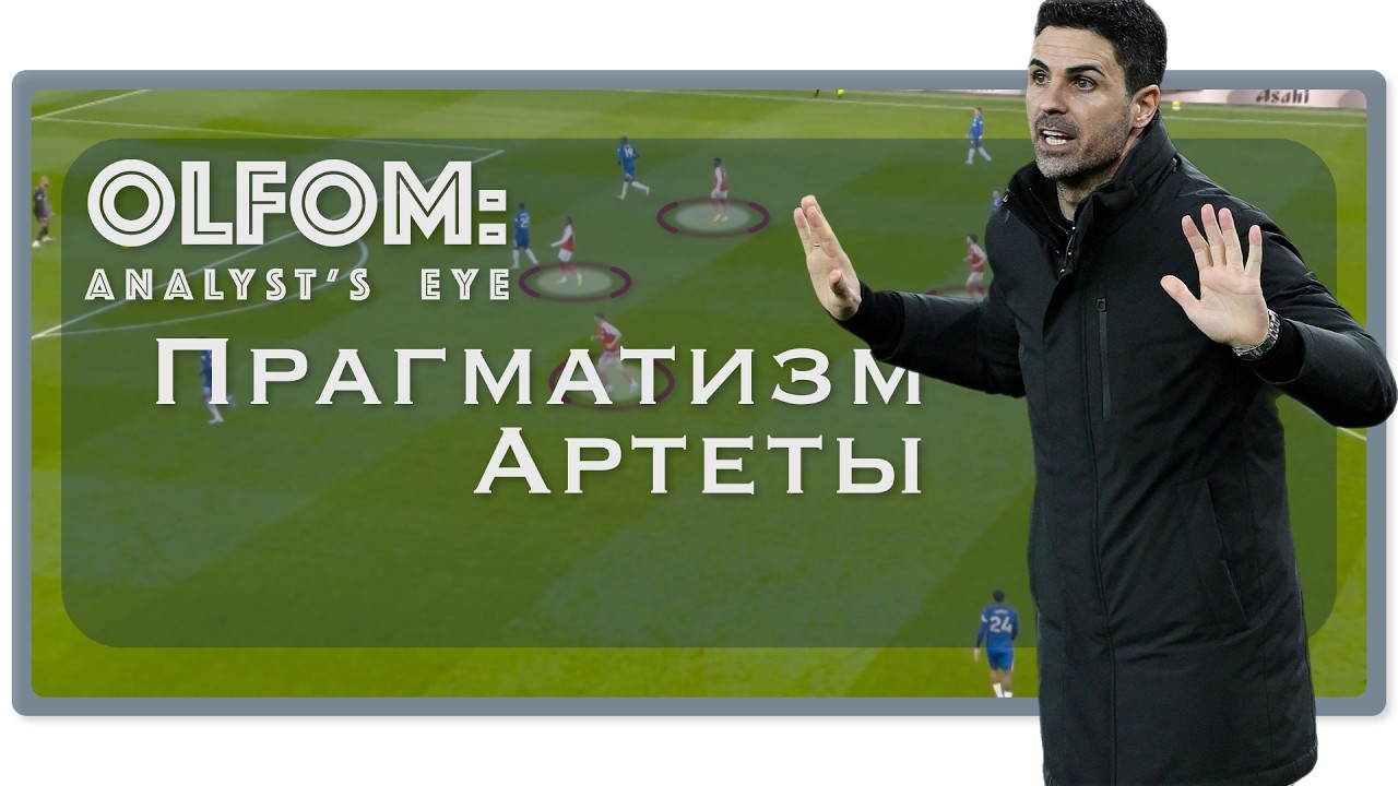 Победа без контроля: что показал матч Арсенала и Челси