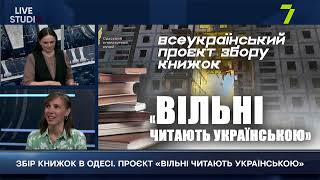 ЗБІР КНИЖОК В ОДЕСІ. ПРОЄКТ «ВІЛЬНІ ЧИТАЮТЬ УКРАЇНСЬКОЮ»