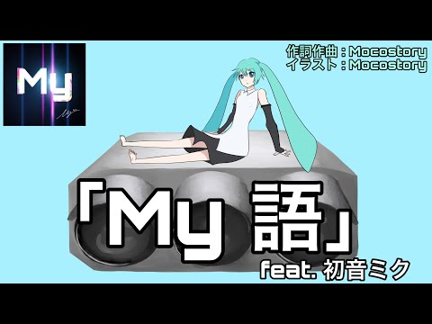 「My 語」 feat.初音ミク