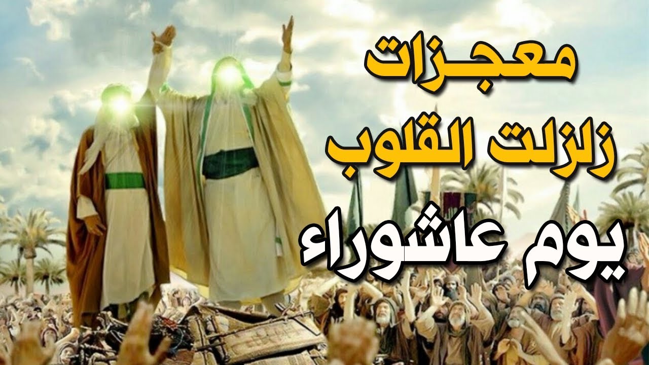 معجزات وأحداث فعلها الله في يوم عاشوراء زلزلت القلوب .. ولماذا أمرنا الرسول بصيامه ؟