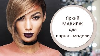 Яркий крутой Макияж для Парня - модели. Bright cool man makeup for a model guy