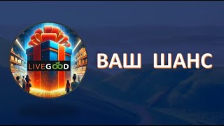 К годовщине LiveGood подарки #livegood #сетевоймаркетинг #tinklinerinkodara #mlm #бизнесonline