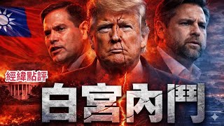 【經緯點評】快訊 ! 白宮內部出現大裂痕  台海風險擴大上升 David’s Show 2026/04/01