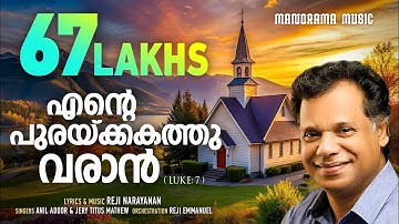 Ente Purakkakathu Varan | Reji Narayanan | Oru Vakku Mathi | SUPER HIT MALAYALAM CHRISTIAN SONGS