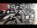 セロー250フォークオイルとブーツ交換