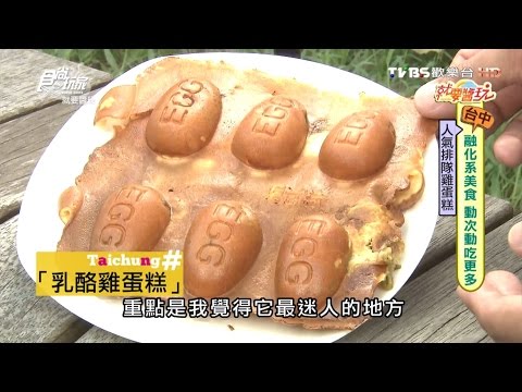 【食尚玩家】魚刺人雞蛋糕 台中必吃偉士牌雞爆漿蛋糕