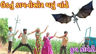 ઉડતું ડાયનોસોર થયું વાંહે | Ranajit comedy | gujarati comedy | full comedy video