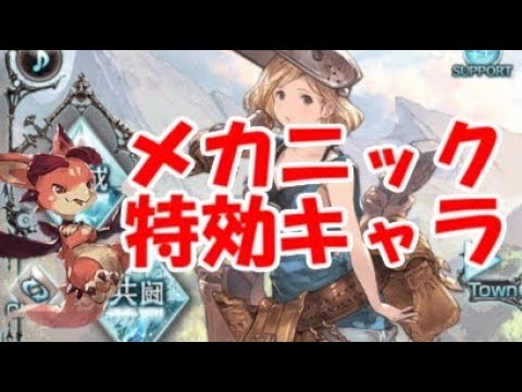 グラブル メカニック１ターンキル編成の特効キャラたち 初心者向け Youtube