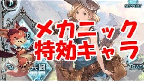 グラブル サーヴァンツ メカニック