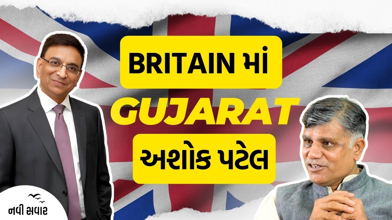 Britanમાં Gujaratiના સંવર્ધકઃ અશોક પટેલ | Ramesh Tanna | Navi Savar