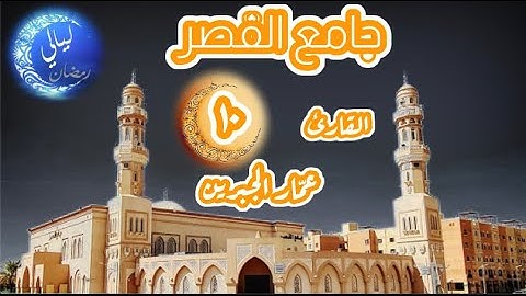 الليلة العاشرة من تراويح ١٤٤٢- سورة يس ١-٥٨ | •القارئ عمّار الجبرين • 4K