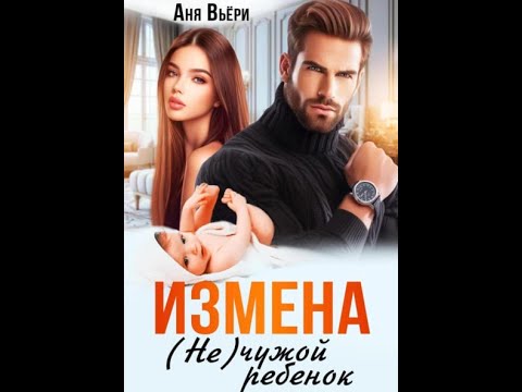 Аудиокнига Любовный Роман #1142