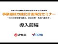 事業継続力強化計画策定セミナー 導入前編