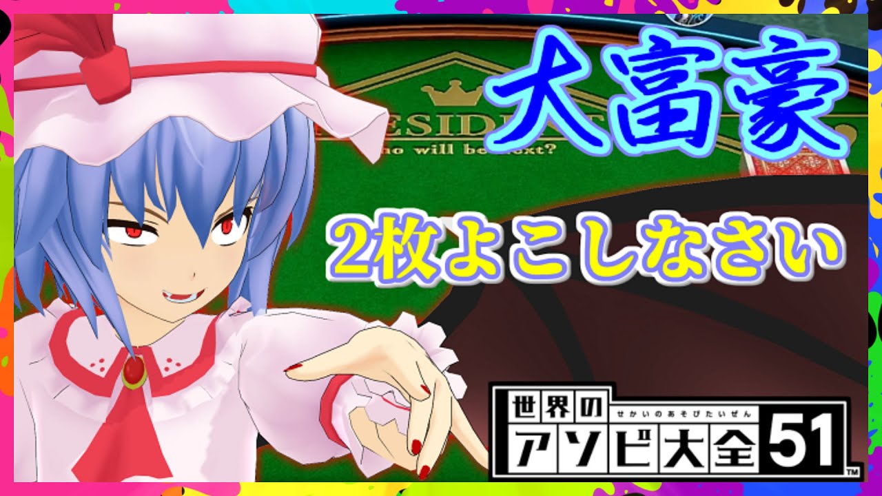 Slow commentary] World's Asobi Daizen 51 ~Daifugo.~ - YouTube