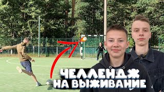 ЗАБЕЙ ГОЛ ЧТОБЫ ВЫЖИТЬ || ЧЕЛЛЕНДЖИ НА ВЫЖИВАНИЕ || Bich Gang